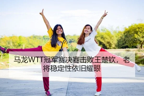 ma-long-guan-jun-sai-jue-sai-ji-bai-wang-chu-qin-lao-jiang-wen-ding-xing-yi-jiu-yao-yan-2-543.jpg