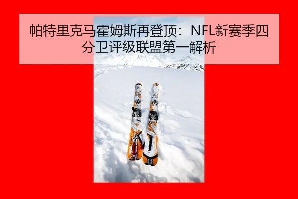 pa-te-li-ke-ma-huo-mu-si-zai-deng-ding-xin-sai-ji-si-fen-wei-ping-ji-lian-meng-di-yi-jie-xi-2-495.jpg