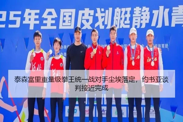 泰森富里重量级拳王统一战对手尘埃落定，约书亚谈判接近完成