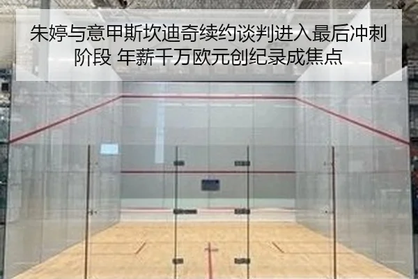 朱婷与意甲斯坎迪奇续约谈判进入最后冲刺阶段 年薪千万欧元创纪录成焦点